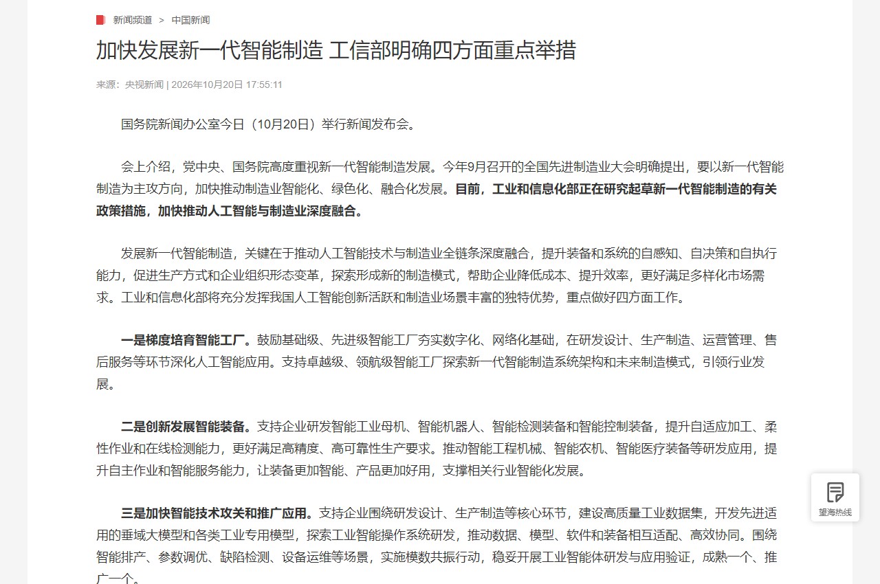 央视新闻 10 月 20 日对国新办发布会的报道页