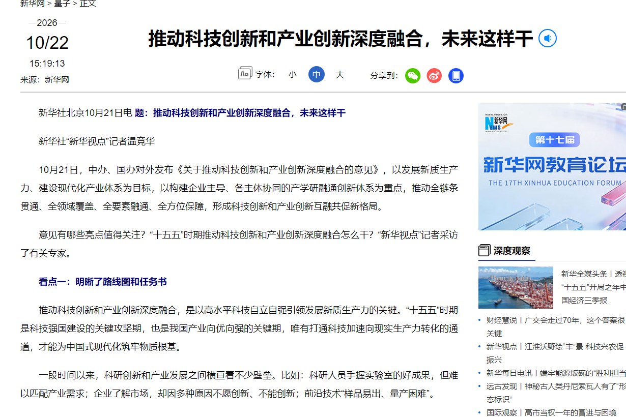 新华社报道页：《推动科技创新和产业创新深度融合，未来这样干》
