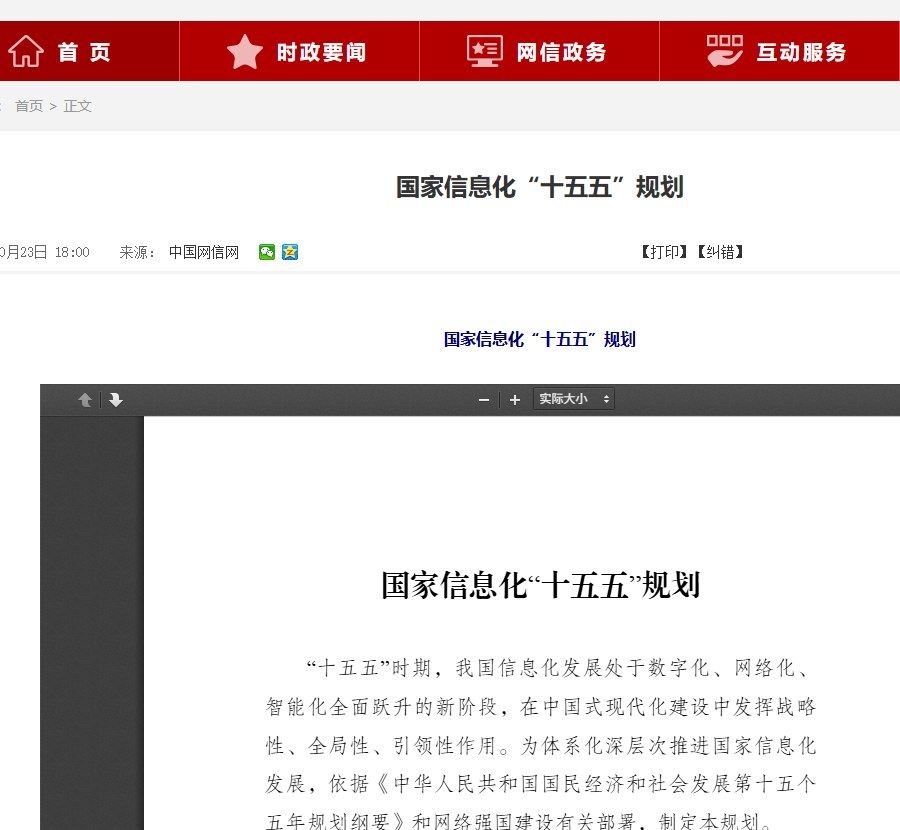 中国网信网：《国家信息化「十五五」规划》全文发布页