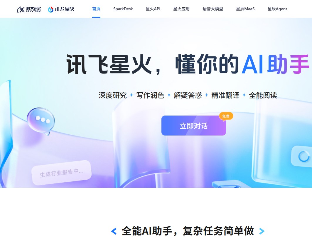讯飞星火官方站：语音大模型、星火 API 与星火应用入口