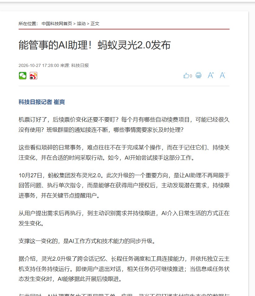 科技日报 10 月 27 日报道:能管事的 AI 助理,蚂蚁灵光 2.0 发布