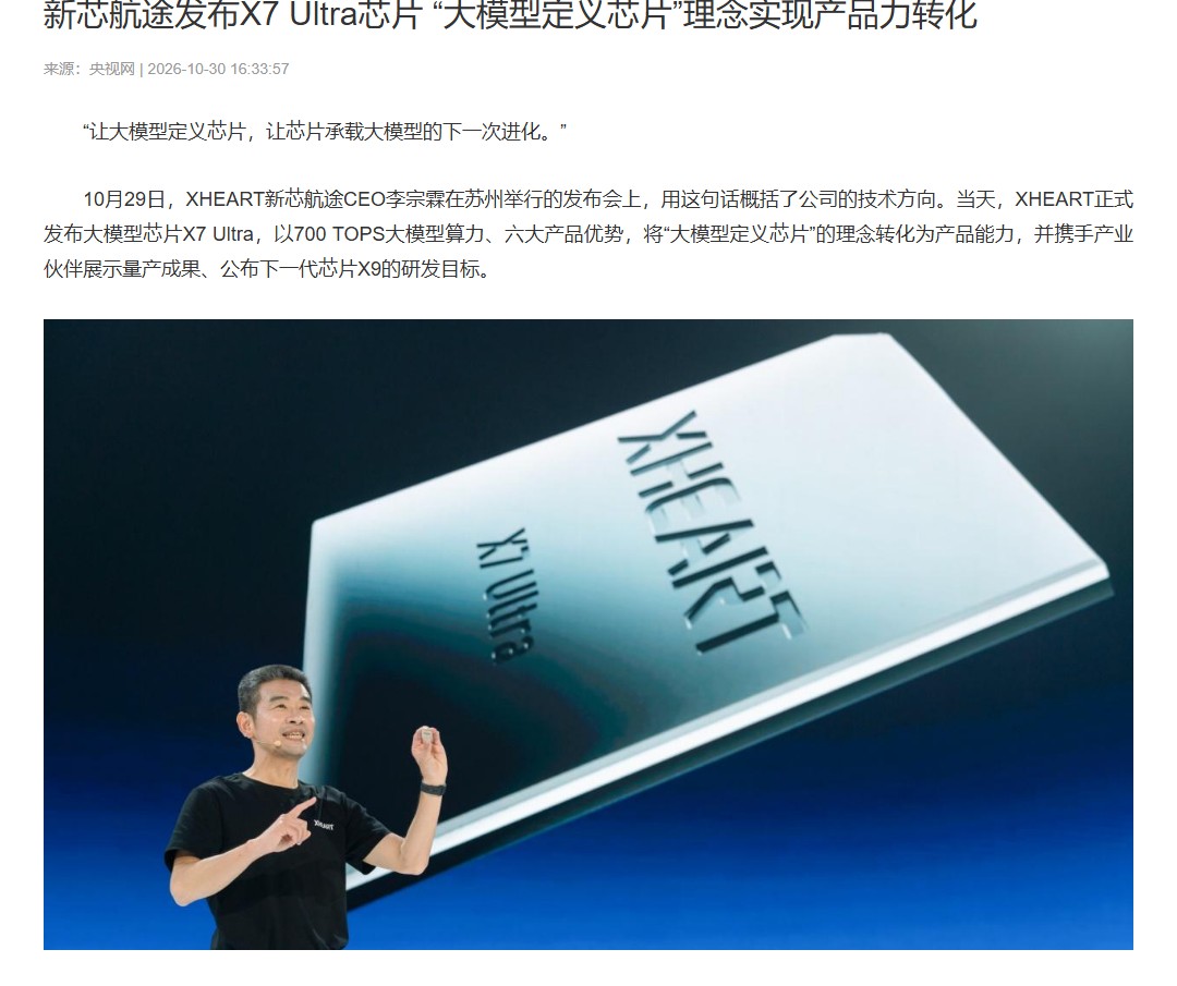 央视网报道 XHEART X7 Ultra 发布